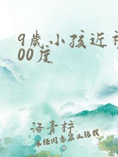 9岁小孩近视300度