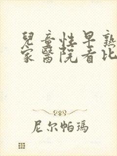 儿童性早熟去哪家医院看比较好