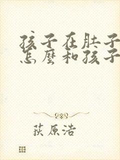 孩子在肚子里,怎么和孩子父亲做亲子鉴定