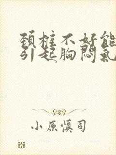 颈椎不好能不能引起胸闷气短