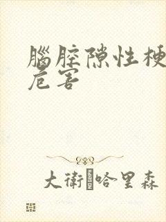 脑腔隙性梗塞的危害