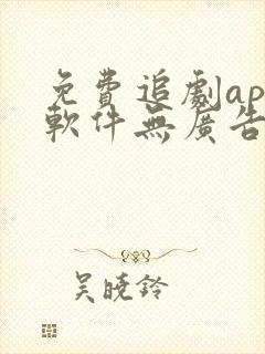 免费追剧app软件无广告高清画质