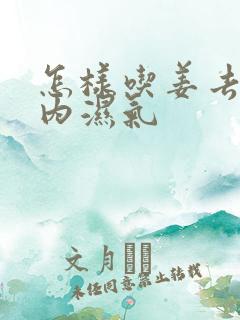 怎样吃姜去除体内湿气