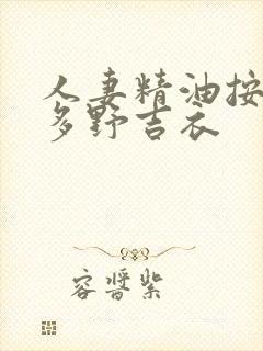 人妻精油按摩波多野吉衣