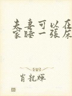 夫妻可以在别人家睡一张床吗