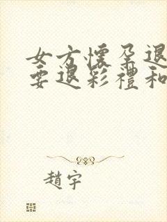 女方怀孕退婚需要退彩礼和三金吗