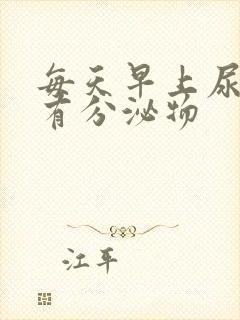 每天早上尿道口有分泌物