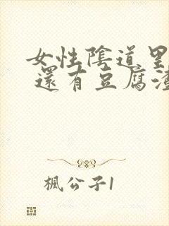 女性阴道里肉粒 还有豆腐渣