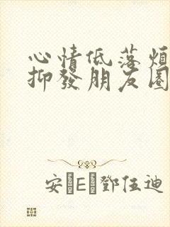 心情低落烦躁压抑发朋友圈