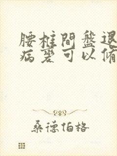 腰椎间盘退行性病变可以修复好吗