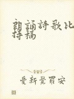 朗诵诗歌比赛主持稿