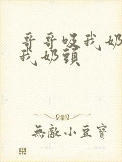 哥哥吸我奶子舔我奶头