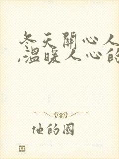 冬天关心人的话,温暖人心的句子