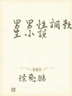 男男性调教体育生小说