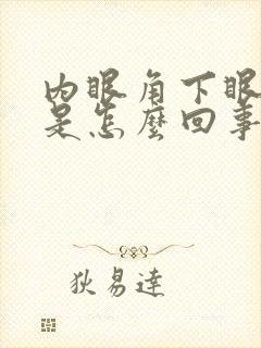 内眼角下眼睑痒是怎么回事