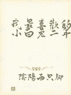 我最喜欢的动物小白兔二年级写话