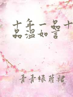 十年一品十年一品温如言