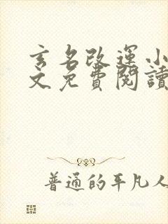 玄名改运小说全文免费阅读最新章节