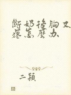 断奶后胸又小干瘪怎么办