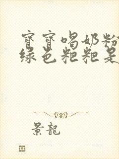 宝宝喝奶粉后拉绿色粑粑是怎么回事