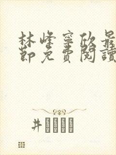 林峰宁欣最新章节免费阅读