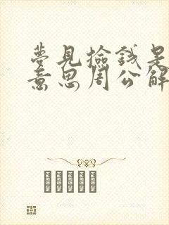 梦见捡钱是什么意思周公解梦女人