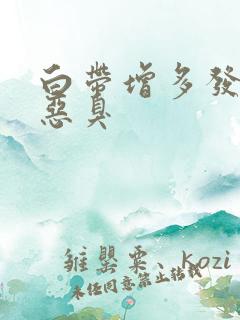 白带增多发黄有恶臭