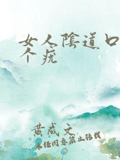 女人阴道口长了个疣