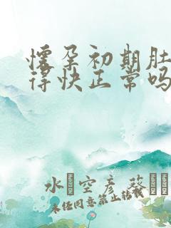 怀孕初期肚子饿得快正常吗