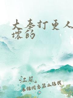 大奉打更人谁是坏的