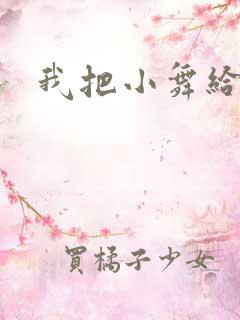 我把小舞给操了