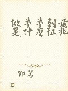 做梦梦到黄色蛇是什么征兆女性