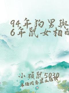 94年狗男与96年鼠女相配吗