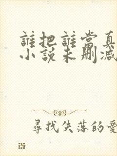 谁把谁当真全文小说未删减