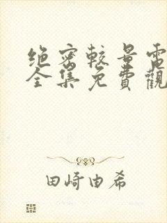 绝密较量电视剧全集免费观看高清版