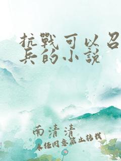 抗战可以召唤士兵的小说