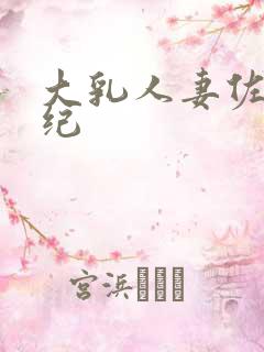 大乳人妻佐藤美纪