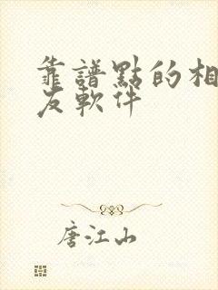 靠谱点的相亲交友软件