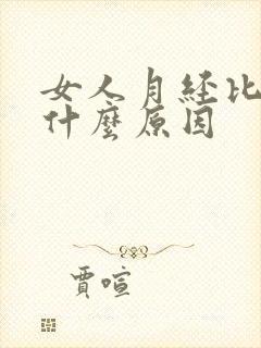 女人月经比较少什么原因