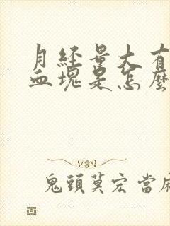 月经量大有大块血块是怎么回事