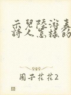 示儿陆游表达了诗人怎样的思想感情