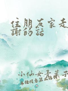 住朋友家走时感谢的话