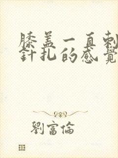 膝盖一直刺痛像针扎的感觉