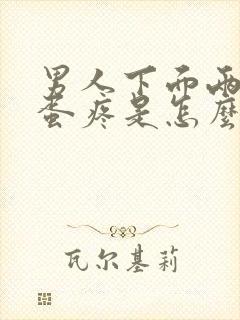 男人下面两个蛋蛋疼是怎么回事