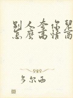 别人夸你儿子帅怎么高情商回复