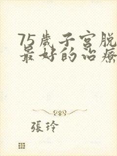 75岁子宫脱垂最好的治疗办法