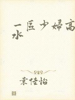 一区少妇高潮喷水