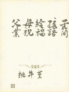 父母给孩子的毕业祝福语简短 励志