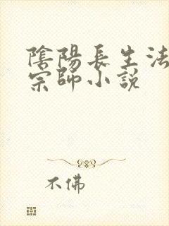 阴阳长生法色道宗师小说