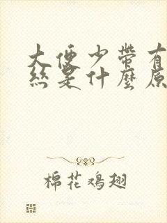 大便少带有点血丝是什么原因